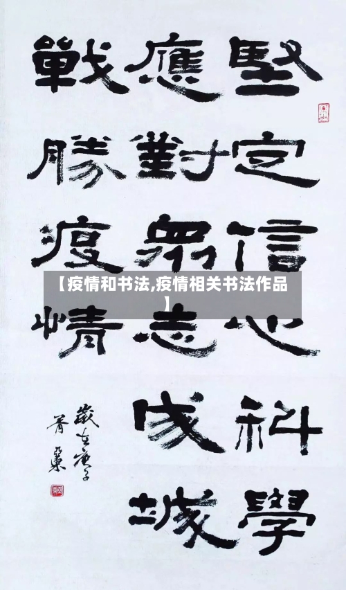 【疫情和书法,疫情相关书法作品】-第1张图片