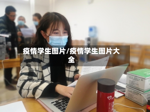 疫情学生图片/疫情学生图片大全-第1张图片