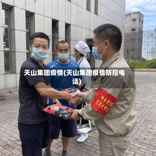 天山集团疫情(天山集团疫情防控电话)-第2张图片