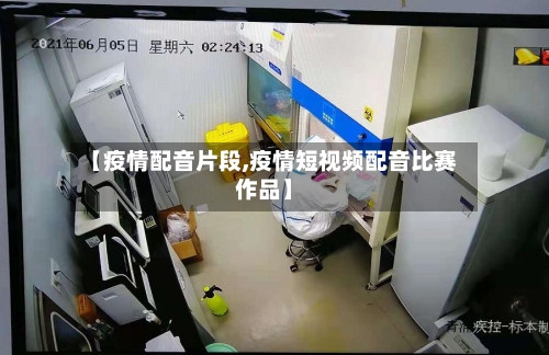 【疫情配音片段,疫情短视频配音比赛作品】-第1张图片