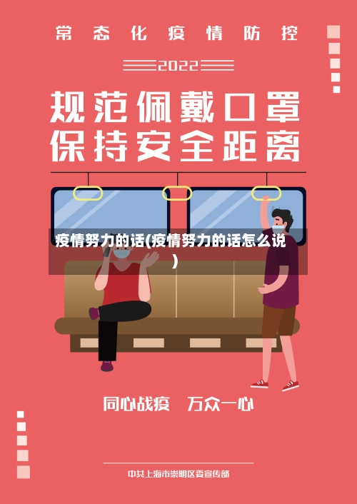 疫情努力的话(疫情努力的话怎么说)-第1张图片