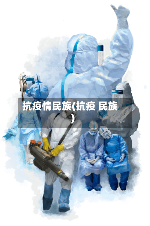 抗疫情民族(抗疫 民族)-第2张图片