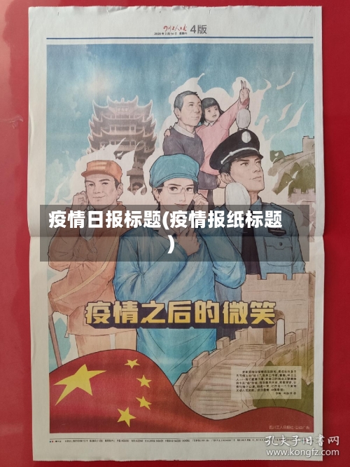 疫情日报标题(疫情报纸标题)-第2张图片