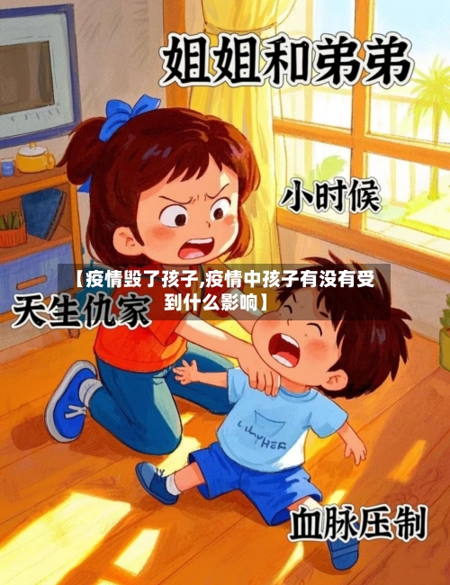 【疫情毁了孩子,疫情中孩子有没有受到什么影响】-第2张图片