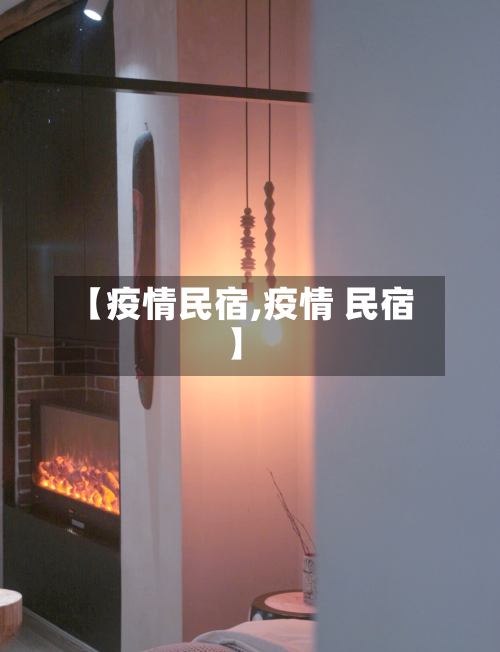 【疫情民宿,疫情 民宿】-第1张图片