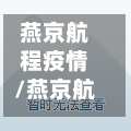 燕京航程疫情/燕京航程地址-第1张图片