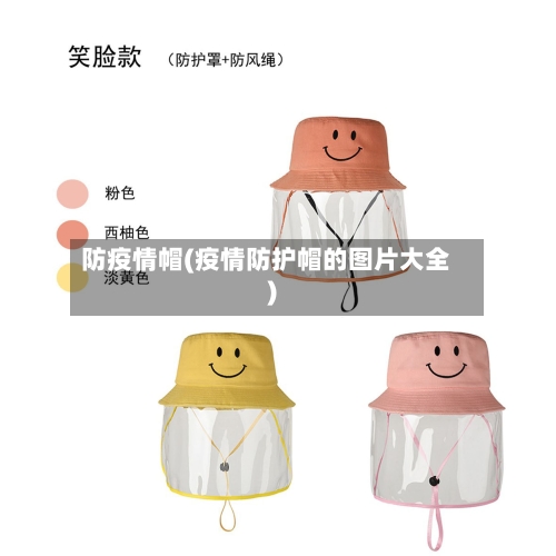 防疫情帽(疫情防护帽的图片大全)-第2张图片