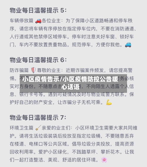 小区疫情告示/小区疫情防控公告暖心话语-第2张图片
