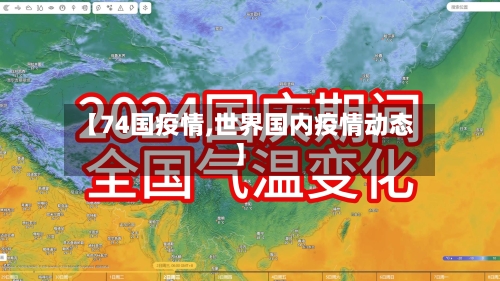 【74国疫情,世界国内疫情动态】-第3张图片
