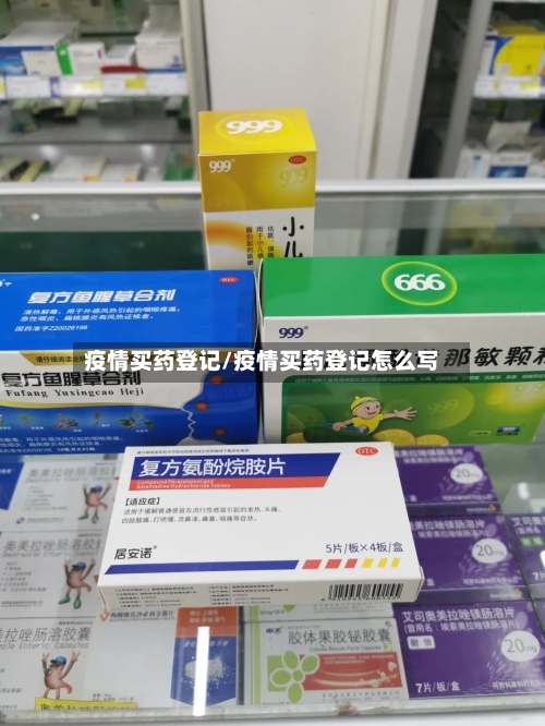 疫情买药登记/疫情买药登记怎么写-第2张图片
