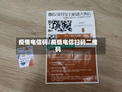 疫情电信码/疫情电信扫码二维码-第1张图片
