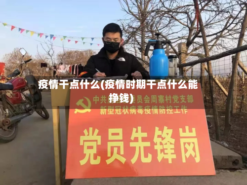 疫情干点什么(疫情时期干点什么能挣钱)-第2张图片