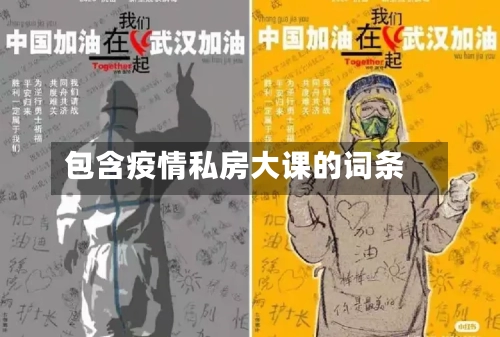 包含疫情私房大课的词条-第2张图片