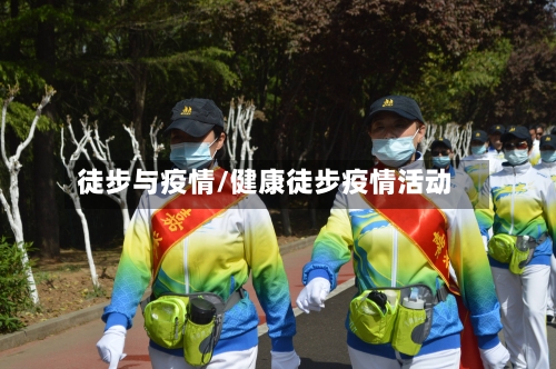 徒步与疫情/健康徒步疫情活动-第2张图片