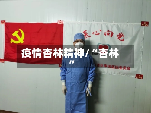 疫情杏林精神/“杏林”-第1张图片