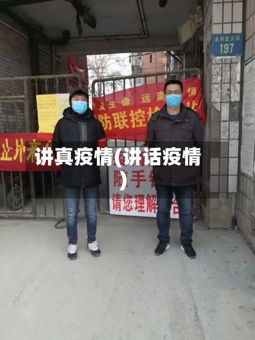讲真疫情(讲话疫情)-第3张图片