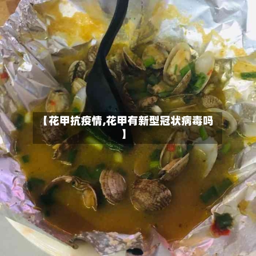 【花甲抗疫情,花甲有新型冠状病毒吗】-第2张图片