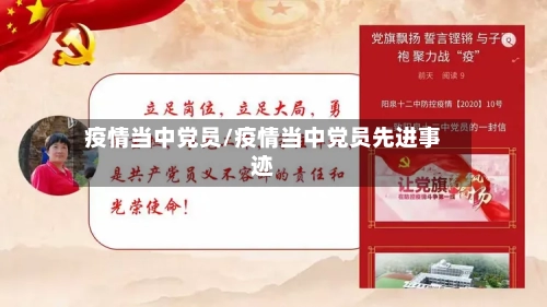 疫情当中党员/疫情当中党员先进事迹-第1张图片