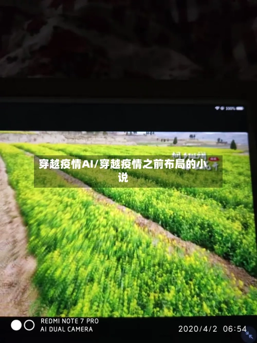 穿越疫情AI/穿越疫情之前布局的小说-第1张图片