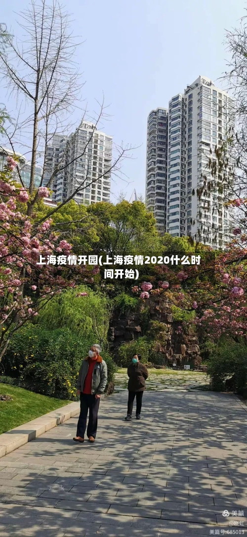 上海疫情开园(上海疫情2020什么时间开始)-第3张图片