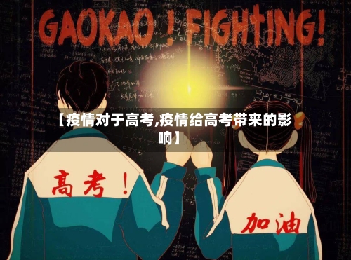 【疫情对于高考,疫情给高考带来的影响】-第1张图片