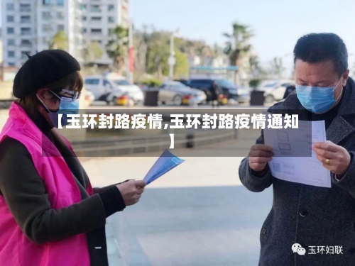 【玉环封路疫情,玉环封路疫情通知】-第1张图片
