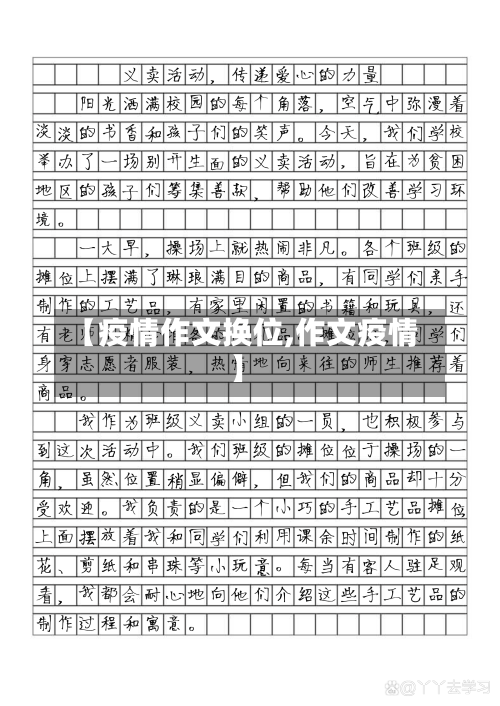 【疫情作文换位,作文疫情】-第1张图片