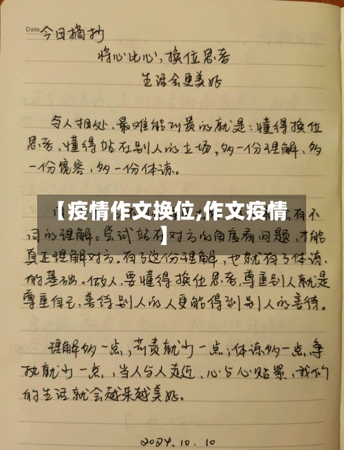 【疫情作文换位,作文疫情】-第3张图片