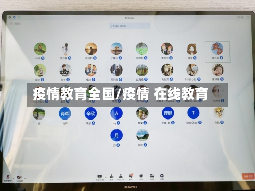 疫情教育全国/疫情 在线教育-第1张图片