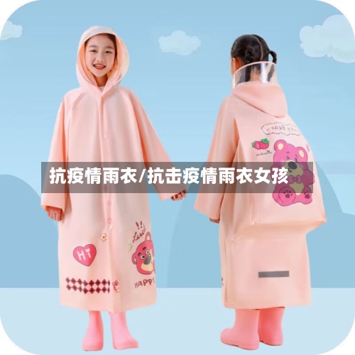 抗疫情雨衣/抗击疫情雨衣女孩-第2张图片