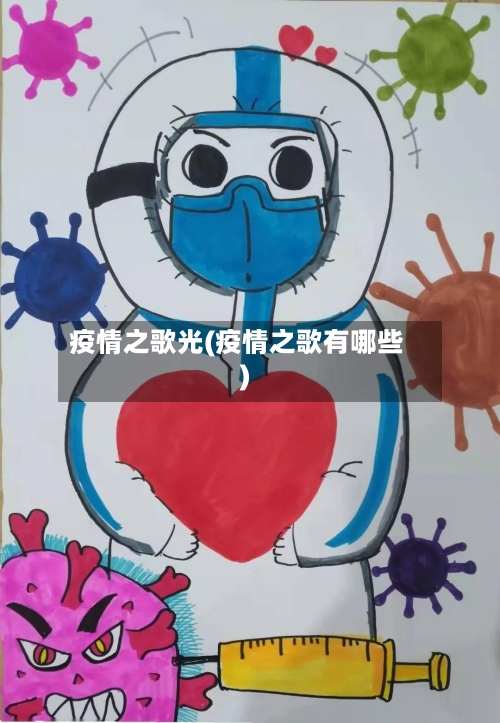 疫情之歌光(疫情之歌有哪些)-第1张图片