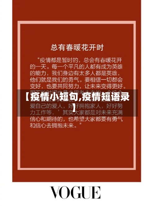 【疫情小短句,疫情短语录】-第1张图片