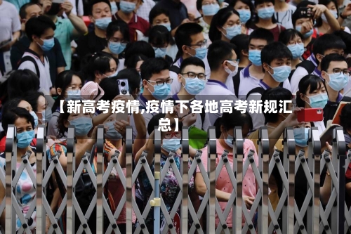 【新高考疫情,疫情下各地高考新规汇总】-第3张图片
