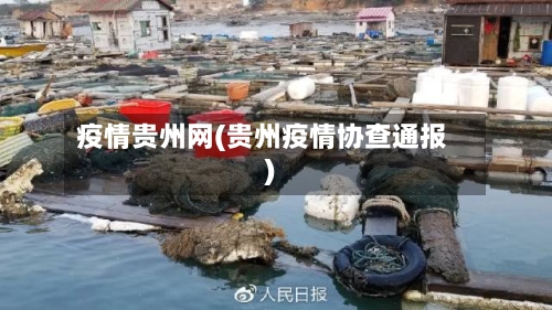 疫情贵州网(贵州疫情协查通报)-第2张图片