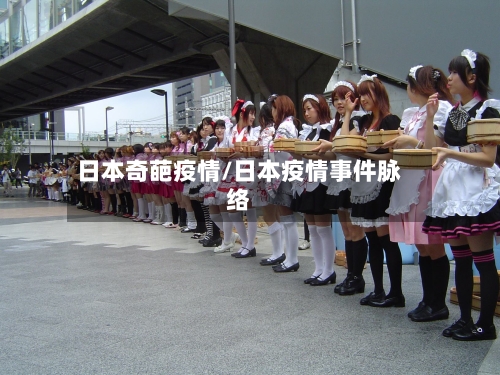 日本奇葩疫情/日本疫情事件脉络-第1张图片