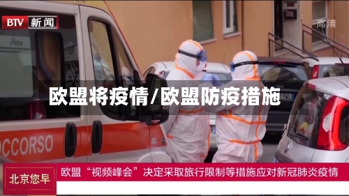欧盟将疫情/欧盟防疫措施-第3张图片