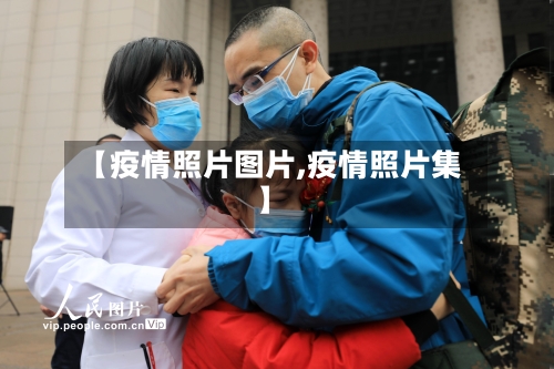 【疫情照片图片,疫情照片集】-第2张图片