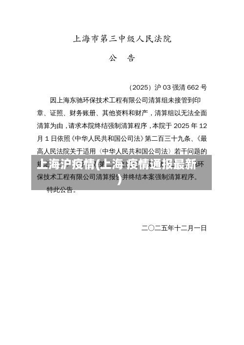 上海沪疫情(上海 疫情通报最新)-第1张图片