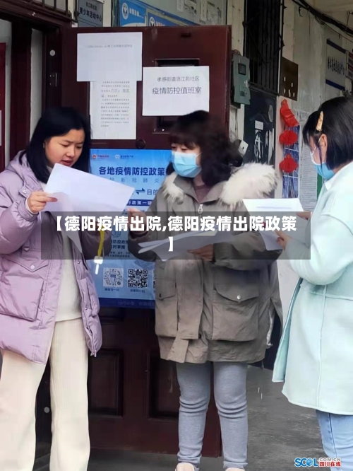 【德阳疫情出院,德阳疫情出院政策】-第1张图片