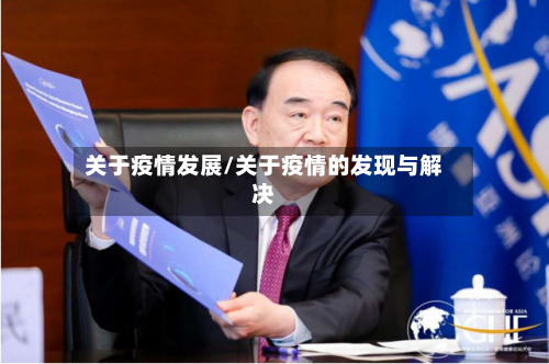 关于疫情发展/关于疫情的发现与解决-第3张图片
