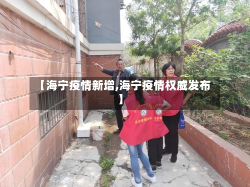 【海宁疫情新增,海宁疫情权威发布】-第2张图片