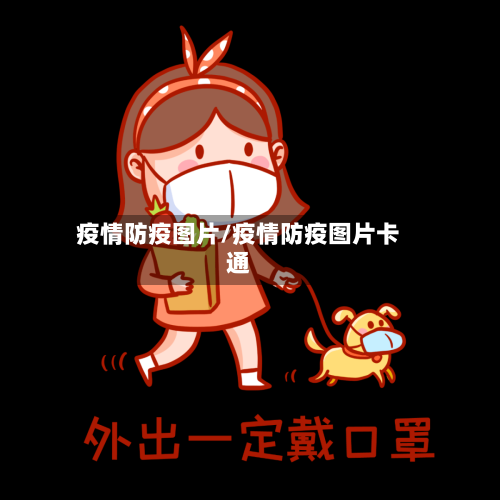 疫情防疫图片/疫情防疫图片卡通-第1张图片