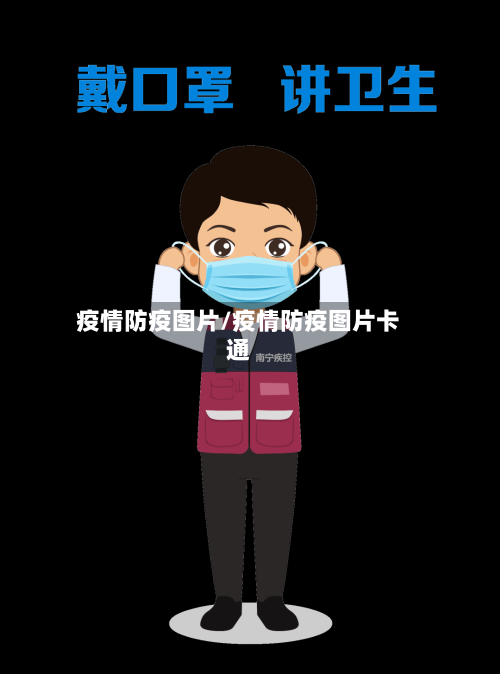 疫情防疫图片/疫情防疫图片卡通-第2张图片