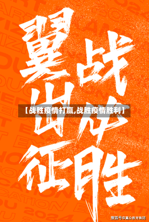 【战胜疫情打赢,战胜疫情胜利】-第3张图片