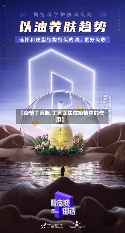 【疫情丁香版,丁香医生在疫情中的作用】-第1张图片