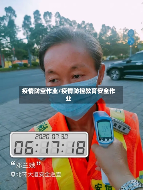 疫情防空作业/疫情防控教育安全作业-第1张图片