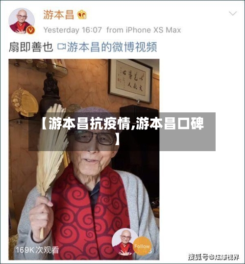 【游本昌抗疫情,游本昌口碑】-第1张图片