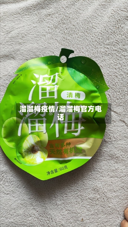 溜溜梅疫情/溜溜梅官方电话-第1张图片