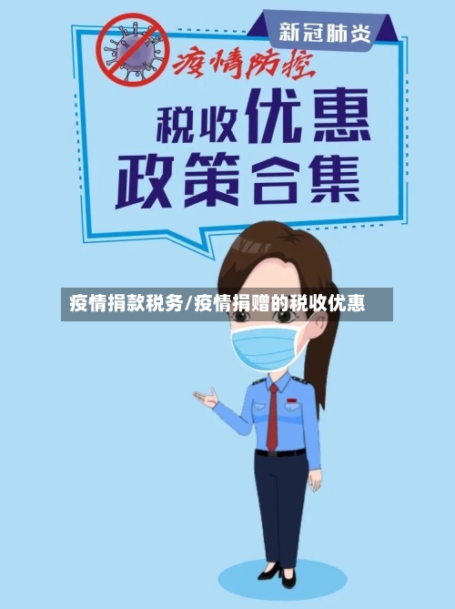 疫情捐款税务/疫情捐赠的税收优惠-第1张图片