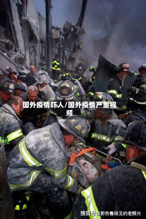 国外疫情吓人/国外疫情严重视频-第1张图片